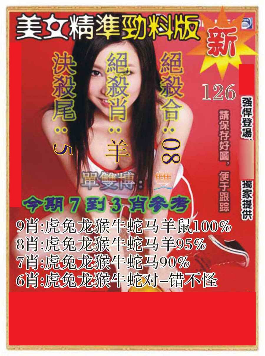 六合彩126期美女精准劲料版
