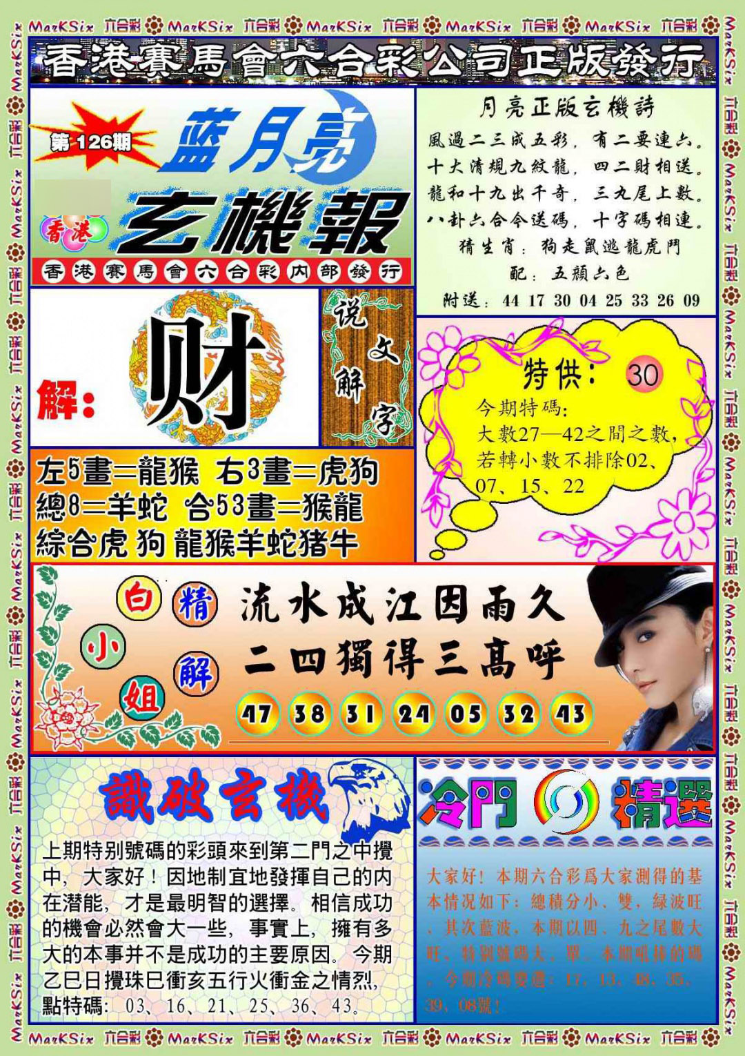 六合彩126期蓝月亮玄机报(新图)