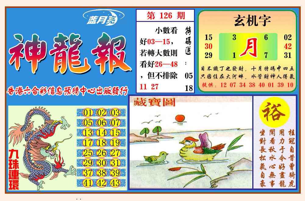 六合彩126期神龙报(新图)