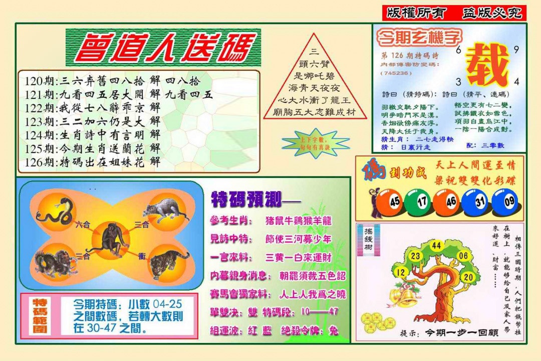 六合彩126期曾道人送特码(新图)