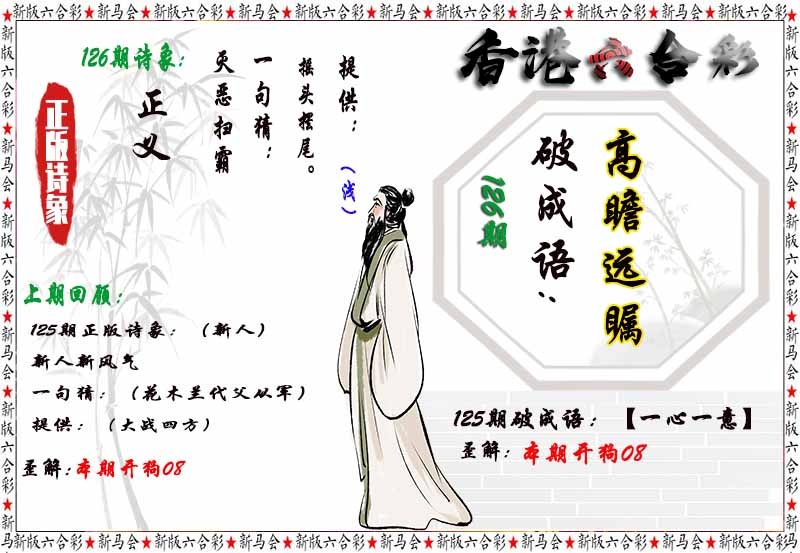六合彩126期诗象破成语