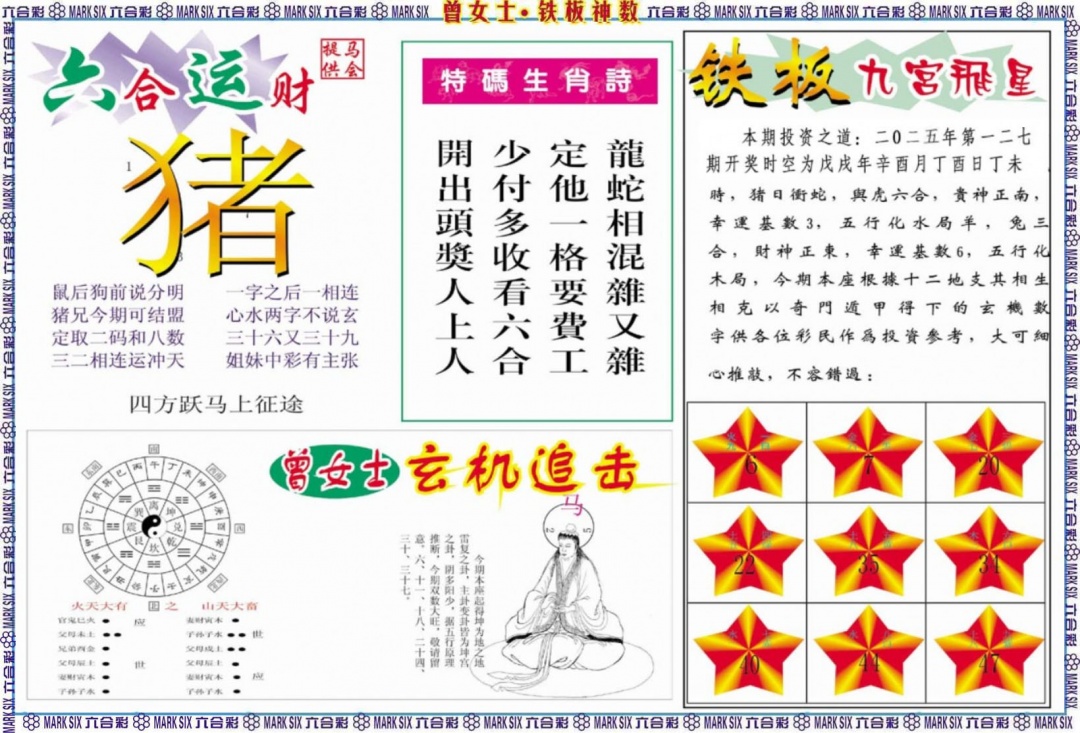 六合彩127期曾女士铁板神数B