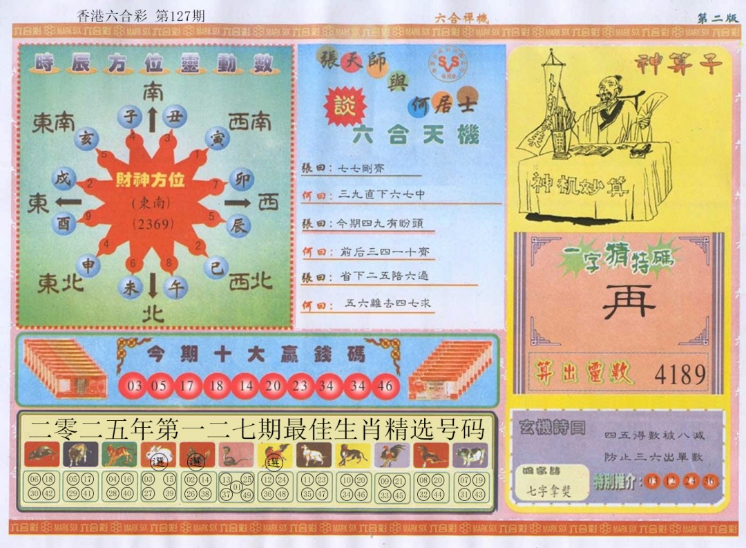 六合彩127期六合禅机B