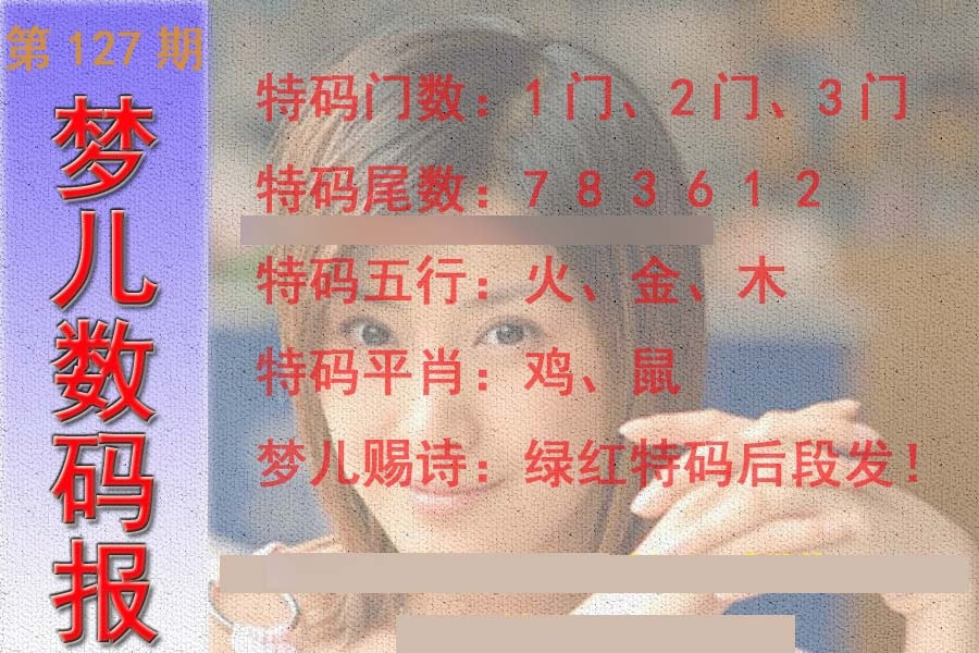 六合彩127期梦儿数码报