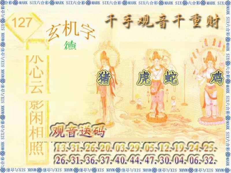 六合彩127期千手观音