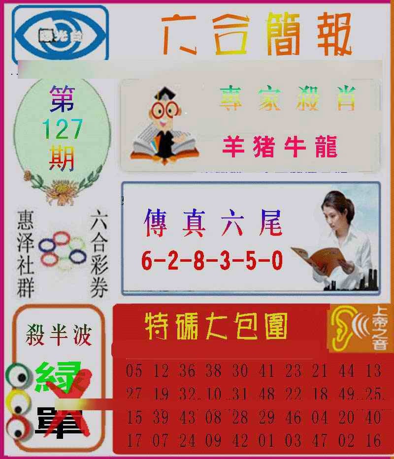 六合彩127期六合简报
