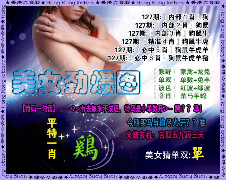 六合彩127期美女劲爆图