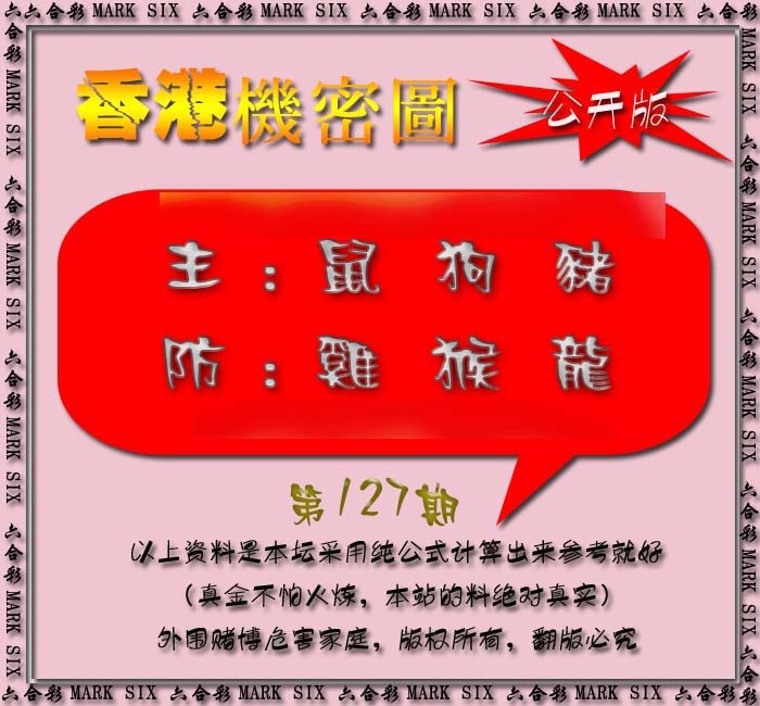 六合彩127期香港机密图{公开版}