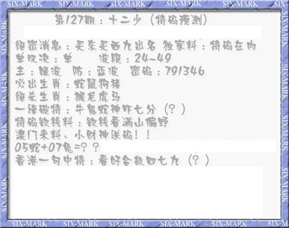 六合彩127期十二少（特码预测）