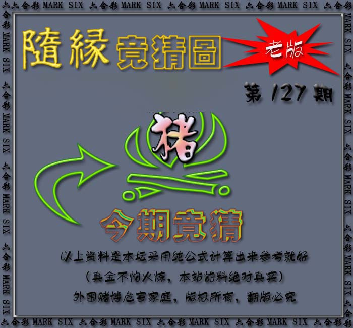 六合彩127期随缘—今期竟猜图
