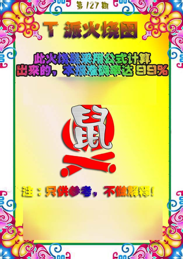 六合彩127期T派火烧图