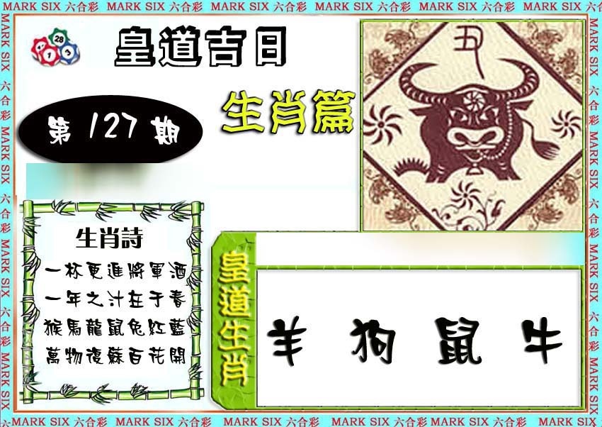 六合彩127期特码生肖预测