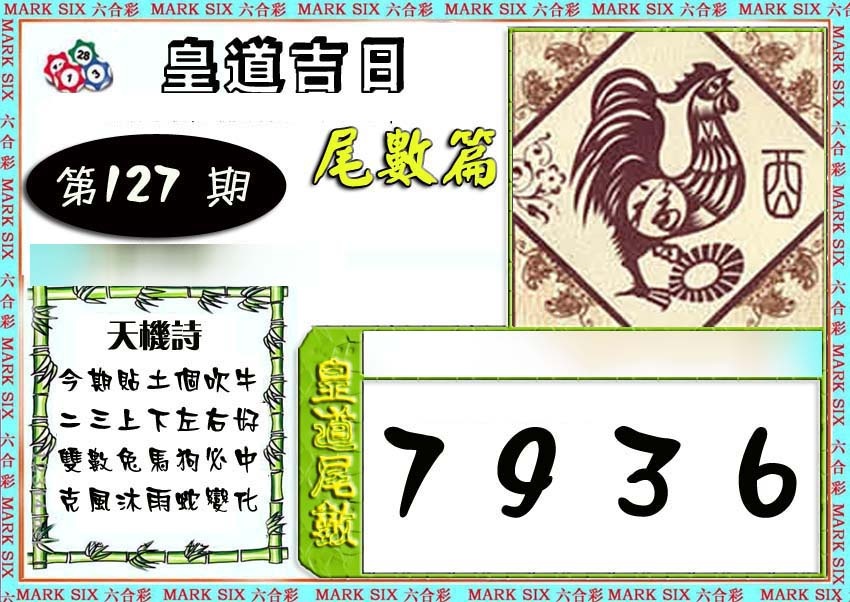 六合彩127期皇道吉日尾数篇