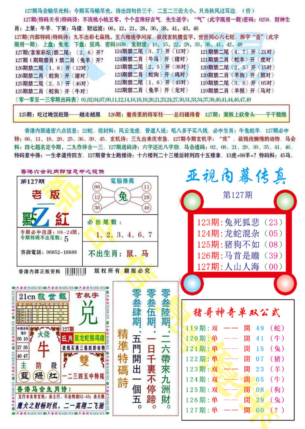 六合彩127期亚视内幕传真