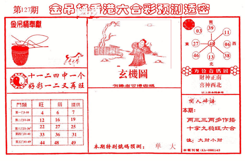 六合彩127期金吊桶(信封)