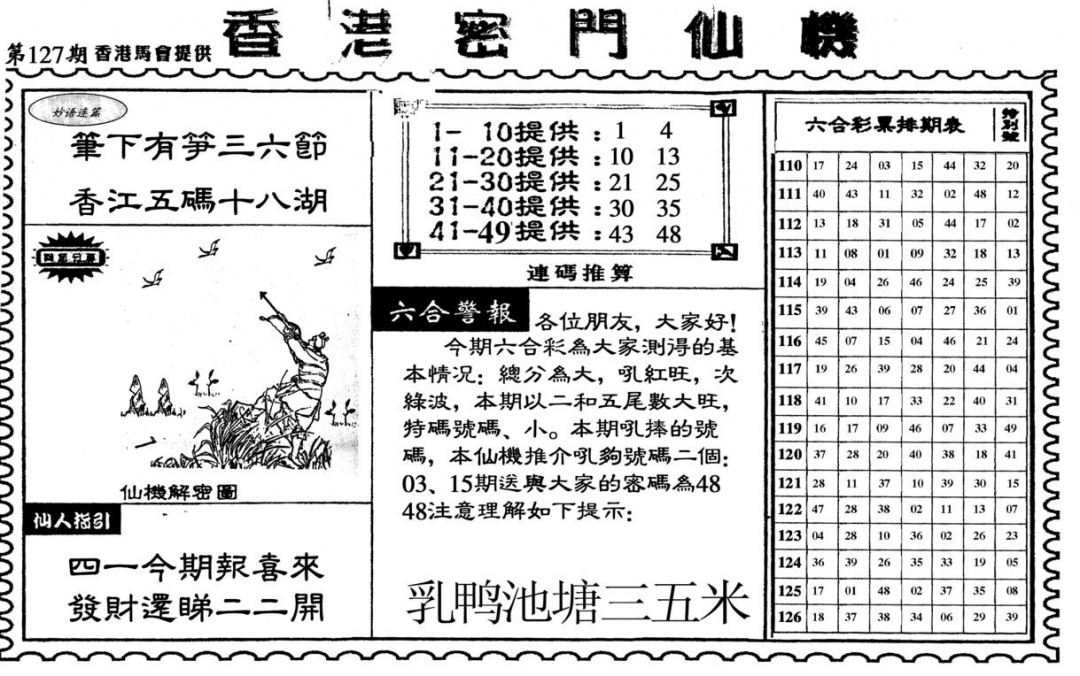 六合彩127期新香港密门仙机