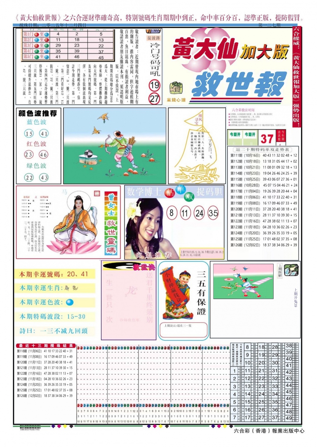六合彩127期黄大仙救世A加大版