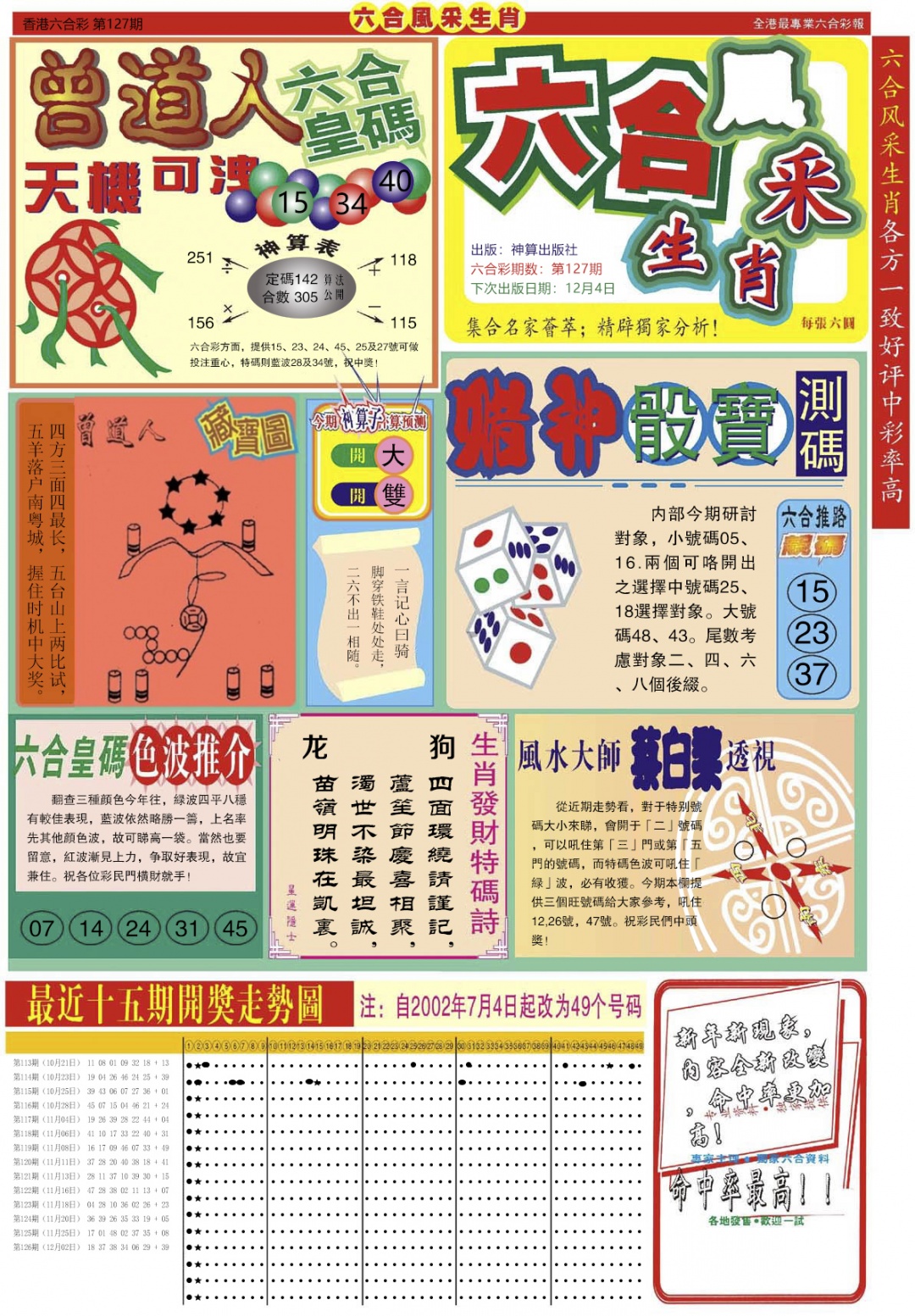 六合彩127期六合风采A