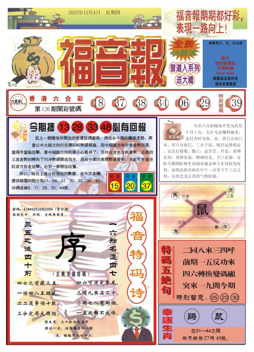 六合彩127期福音报A