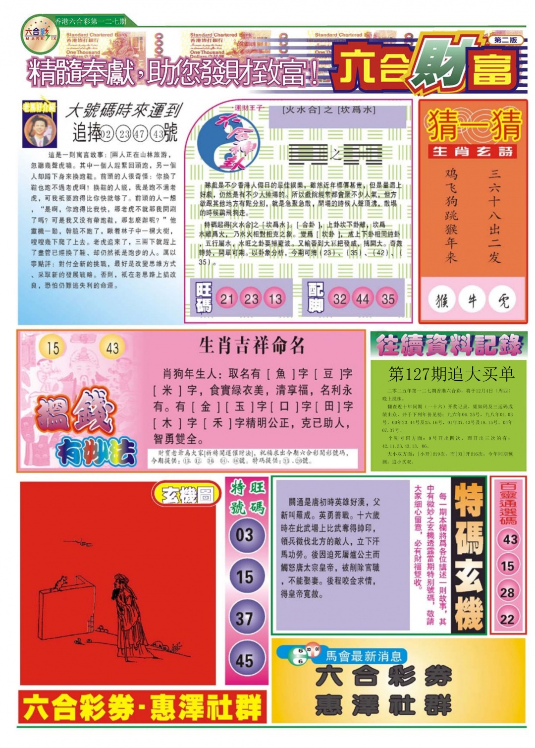 六合彩127期六合财富B