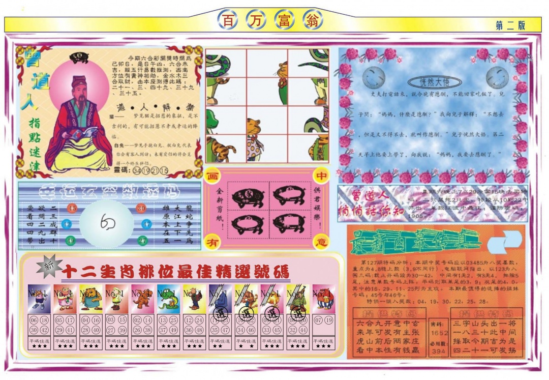 六合彩127期百万富翁B