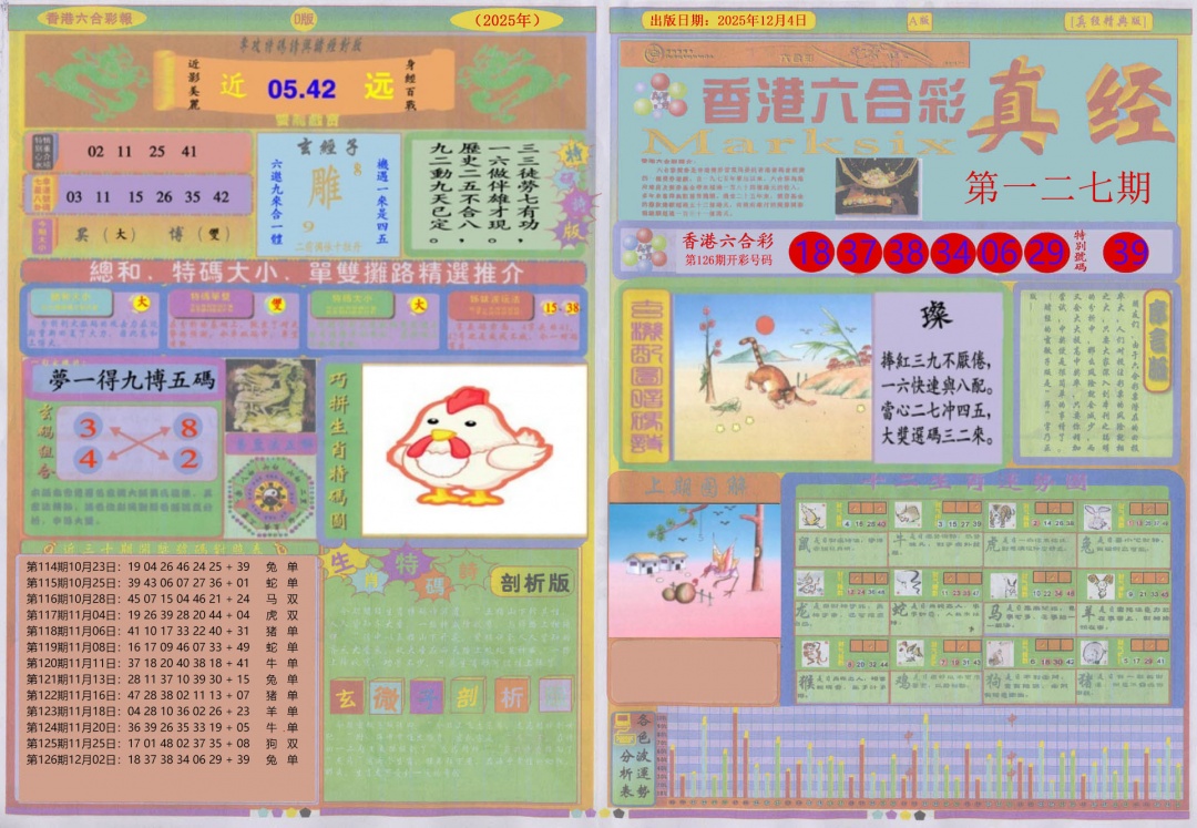 六合彩127期真经A