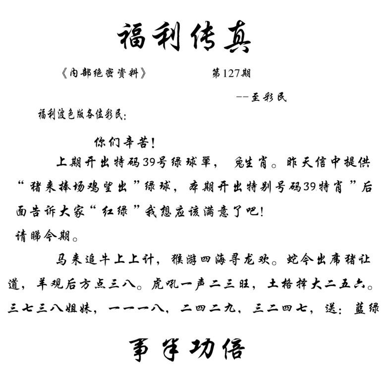 六合彩127期福利传真(信封)