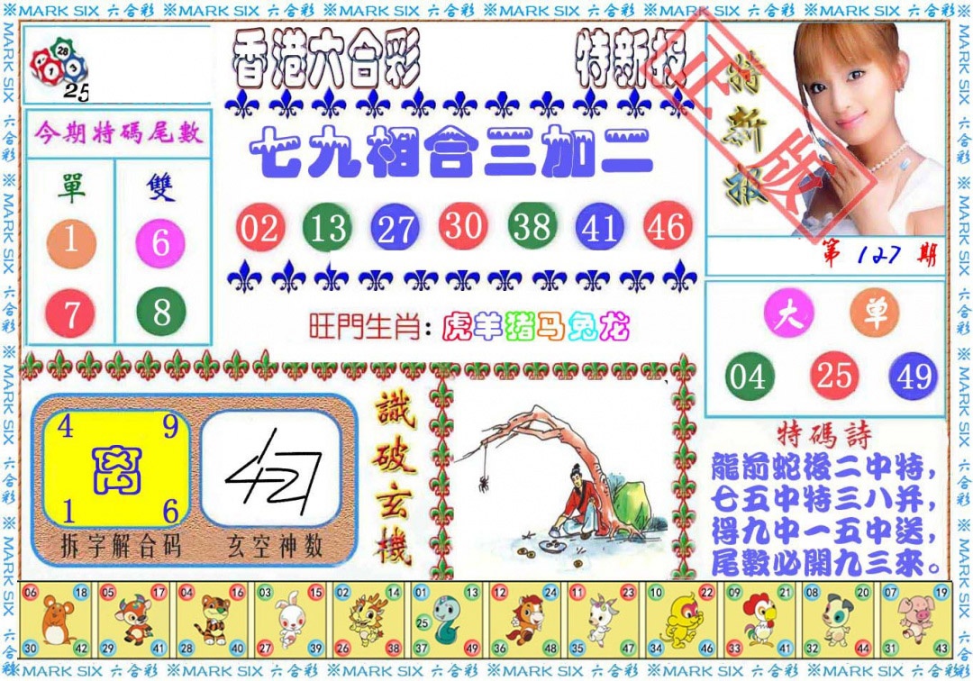 六合彩127期特新报