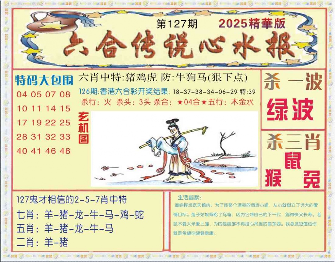 六合彩127期六合传说(心水版)