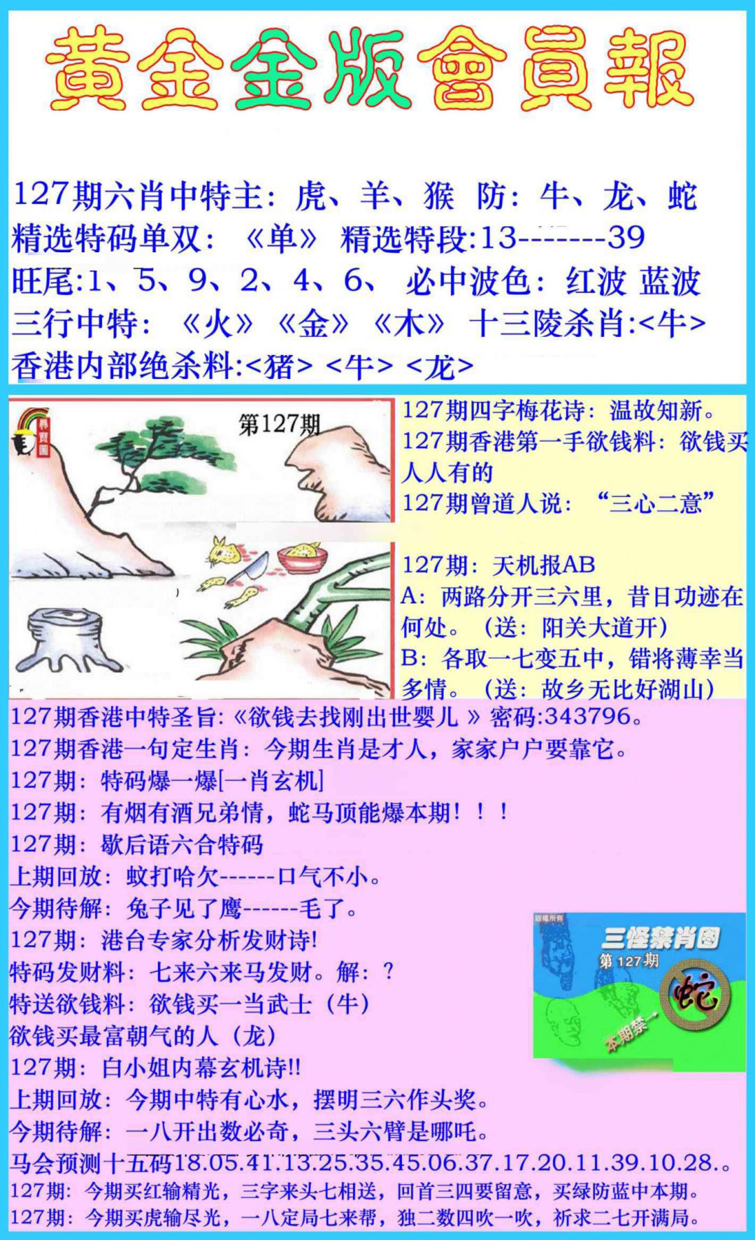 六合彩127期黄金金版会员报