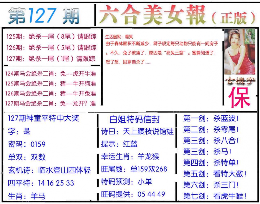 六合彩127期美女报