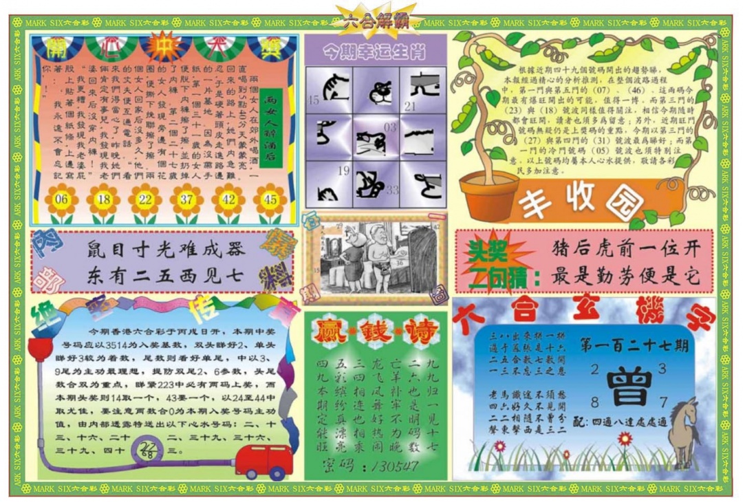 六合彩127期六合解霸B