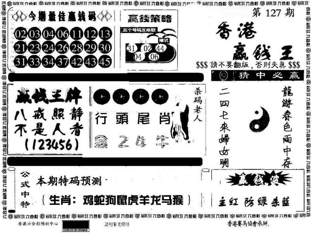 六合彩127期香港赢钱料