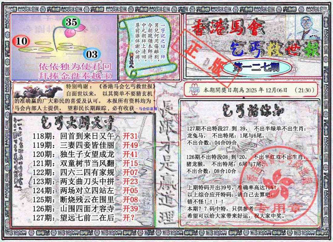 六合彩127期乞丐救世报