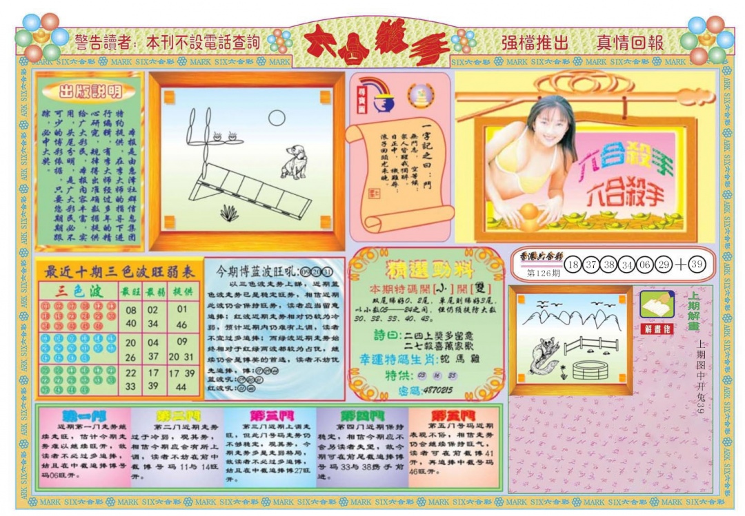 六合彩127期六合杀手A