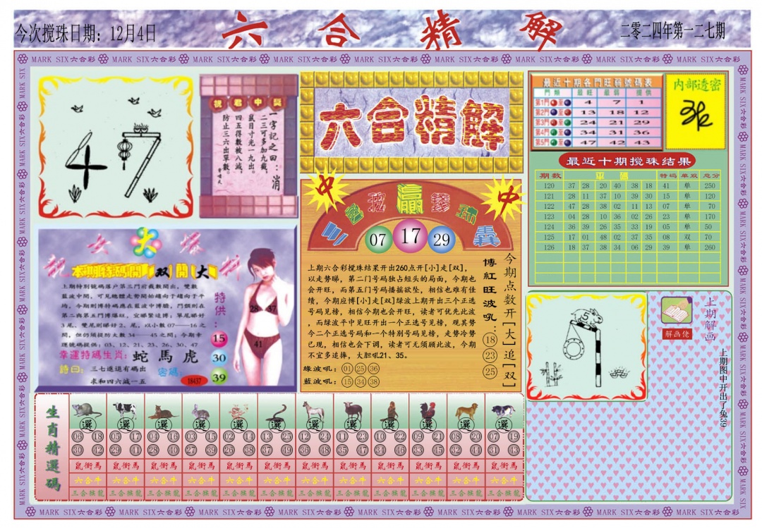 六合彩127期六合精解A