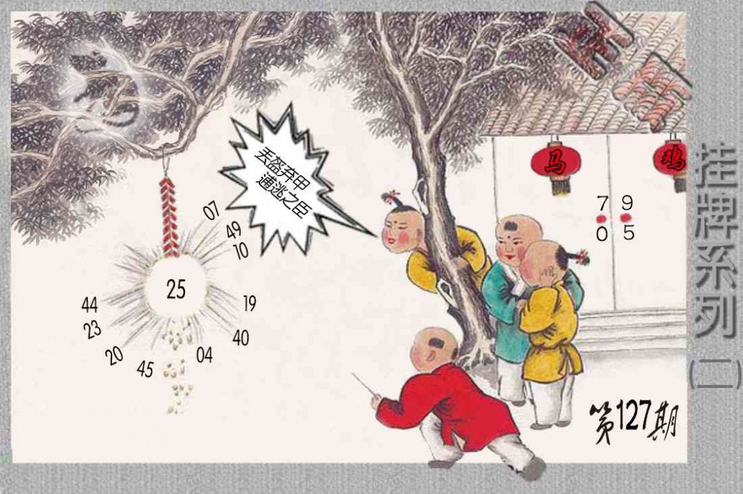 六合彩127期马经挂牌系列B(新图)