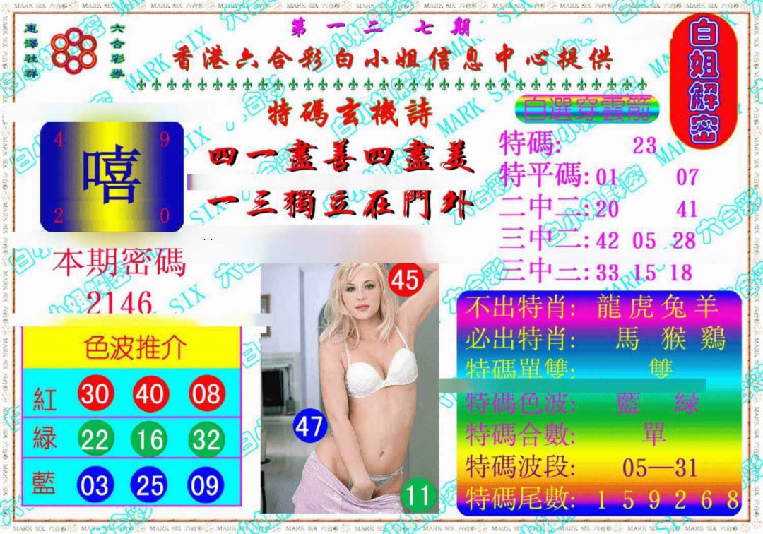 六合彩127期白姐解密《另版》