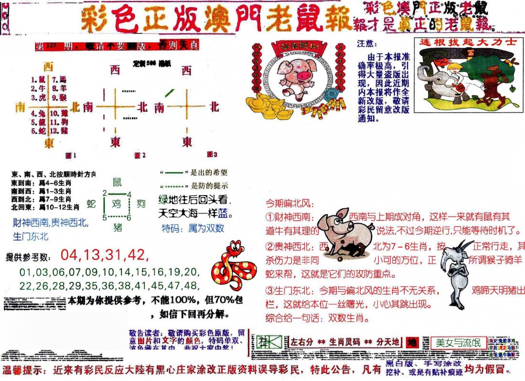 六合彩127期彩色正版澳门老鼠报