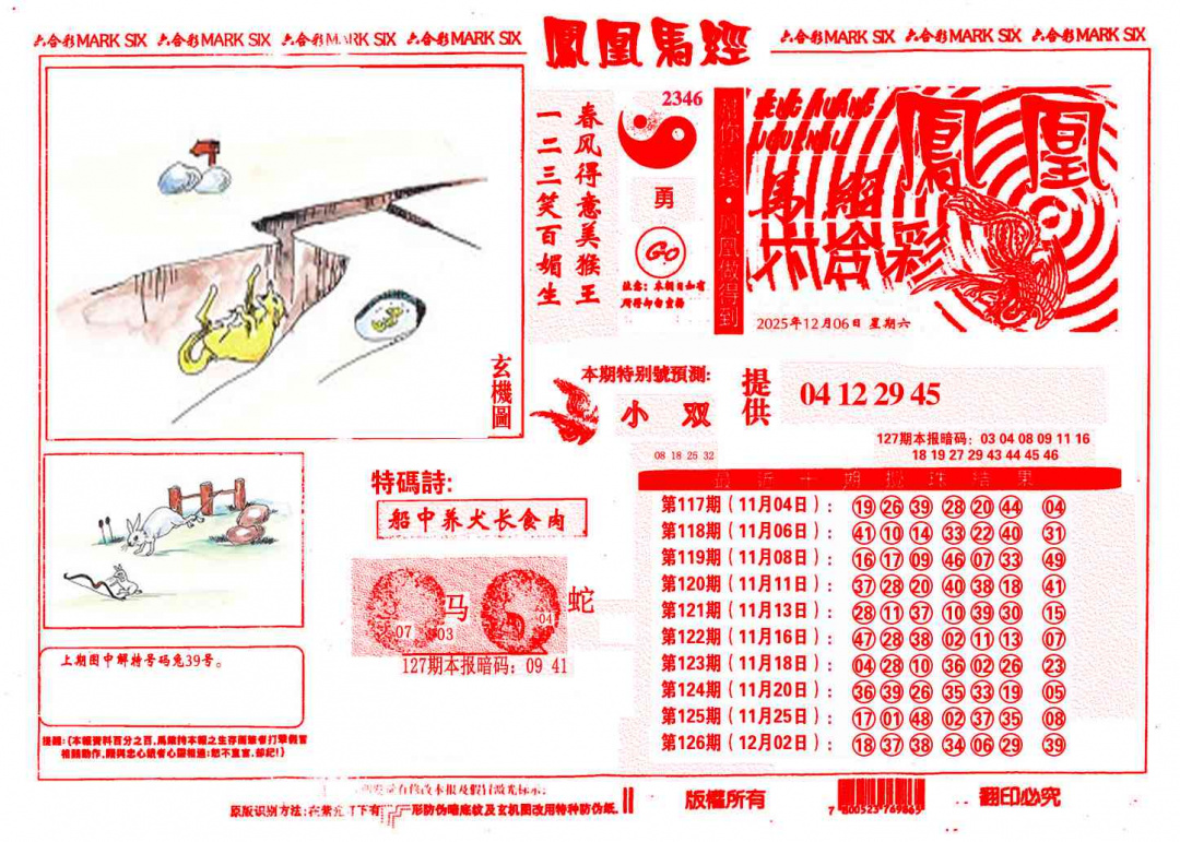 六合彩127期凤凰马经(信封)