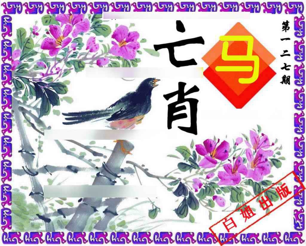 六合彩127期神鸟版