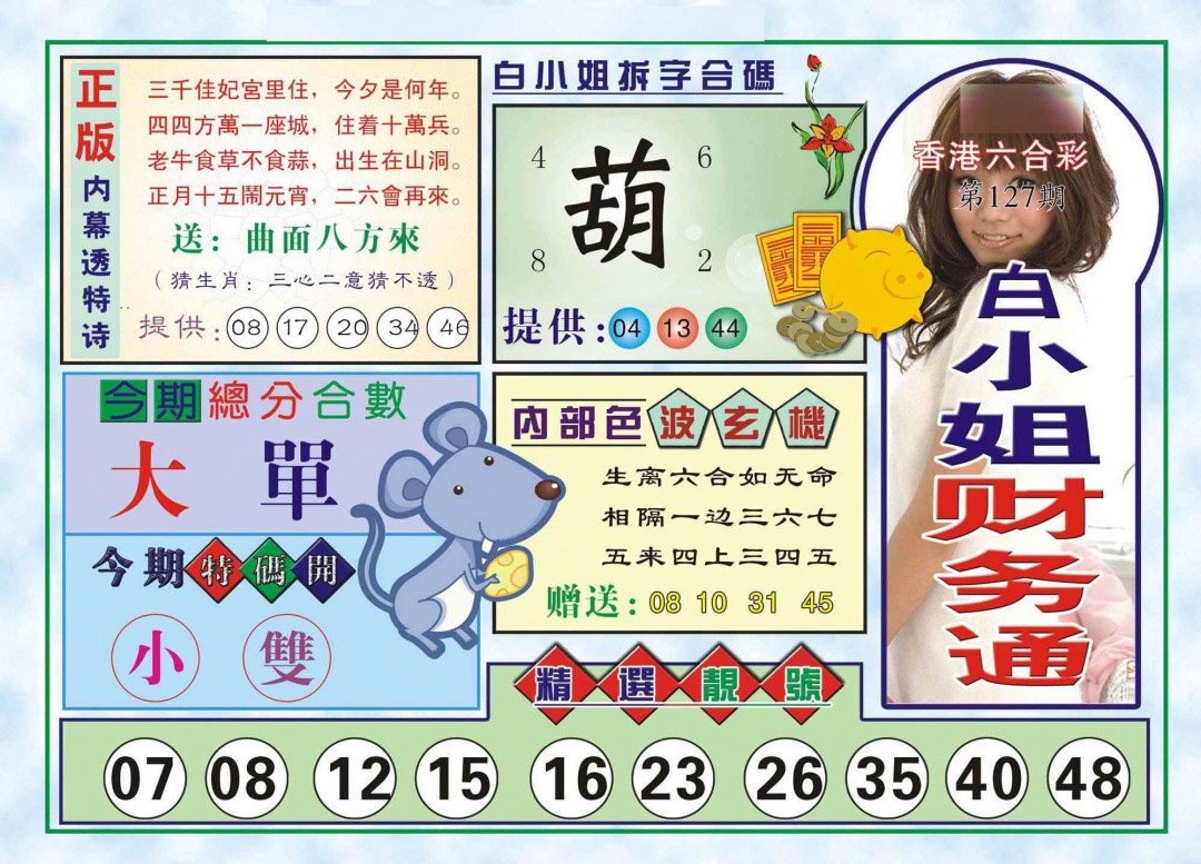六合彩127期白小姐财务通(新图)