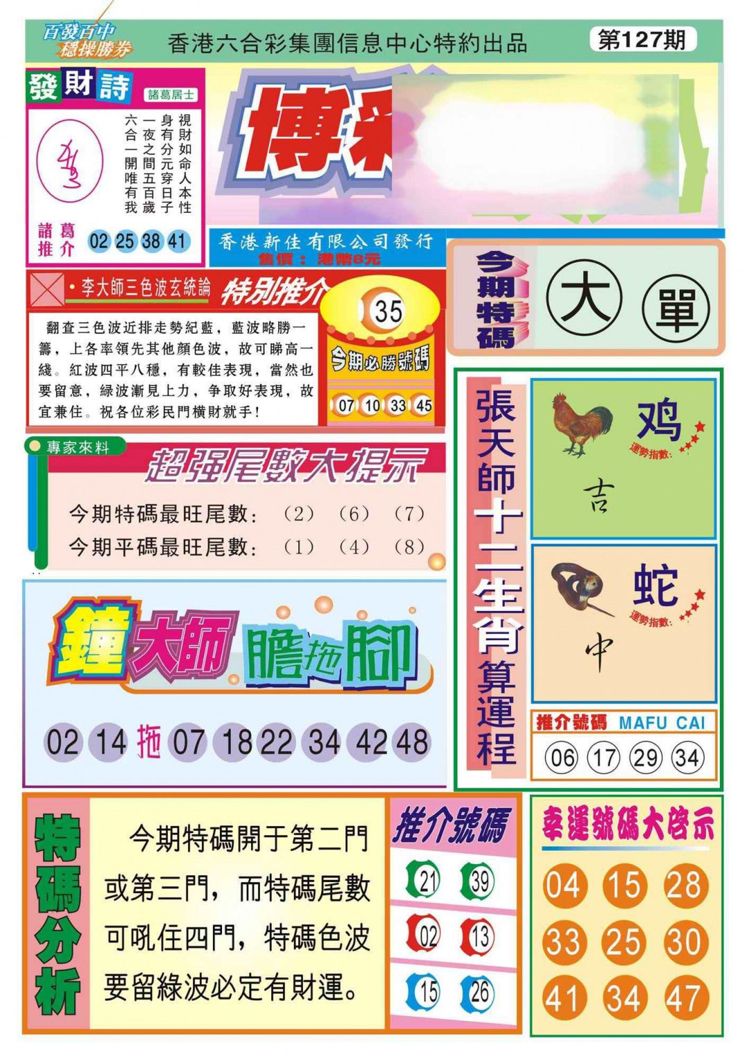 六合彩127期香港博彩快迅(新图)