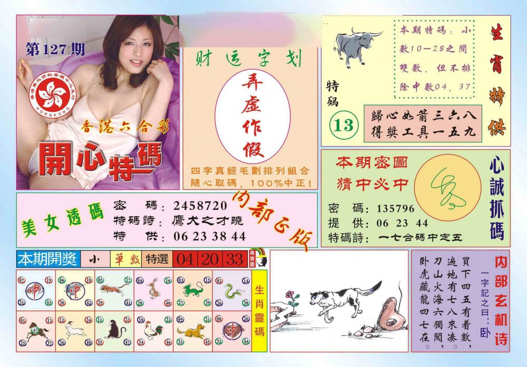 六合彩127期香港开心特码(新图)