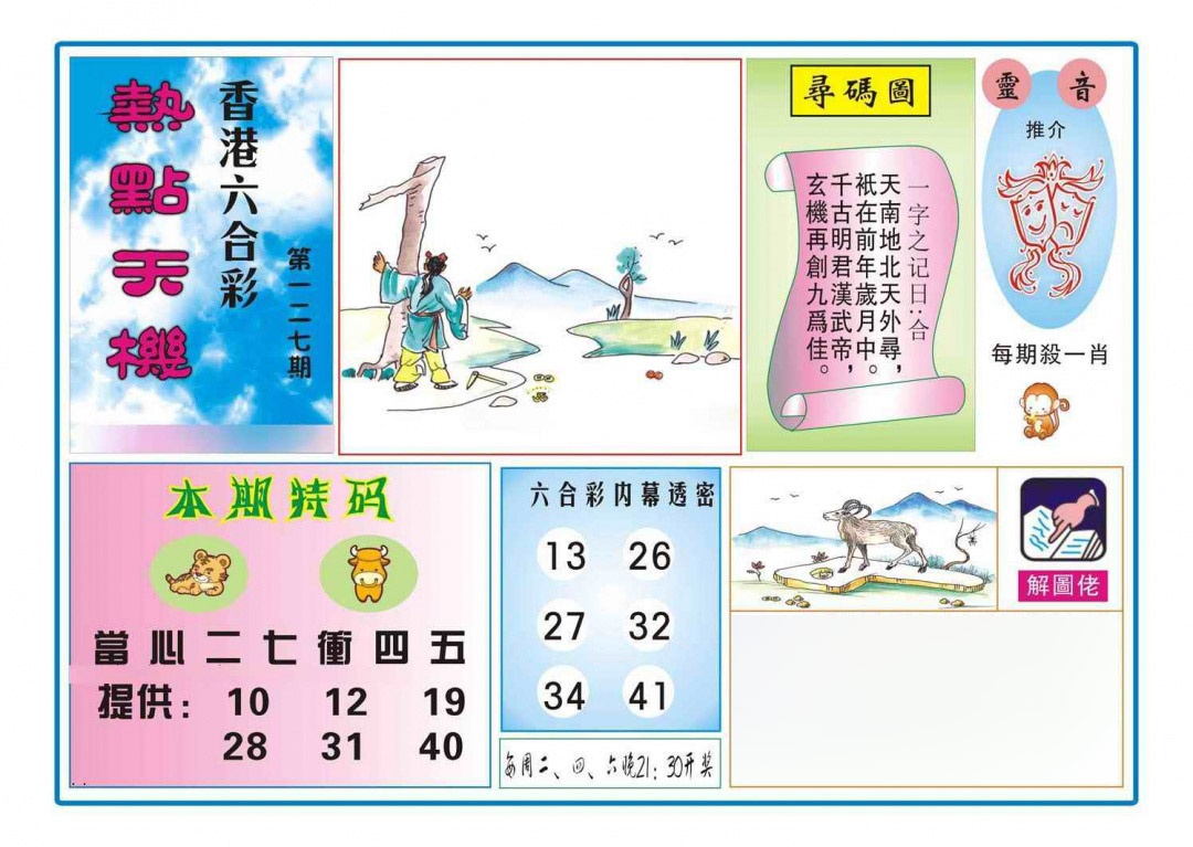 六合彩127期热点天机