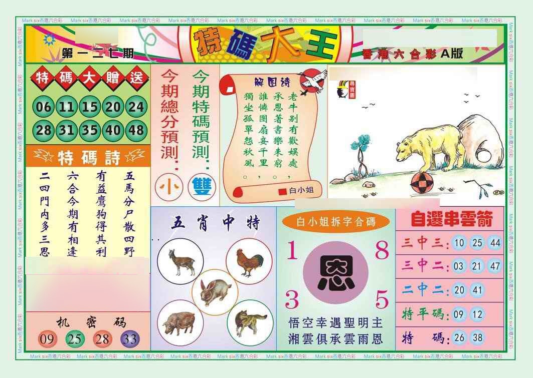 六合彩127期特码大王A（新图）