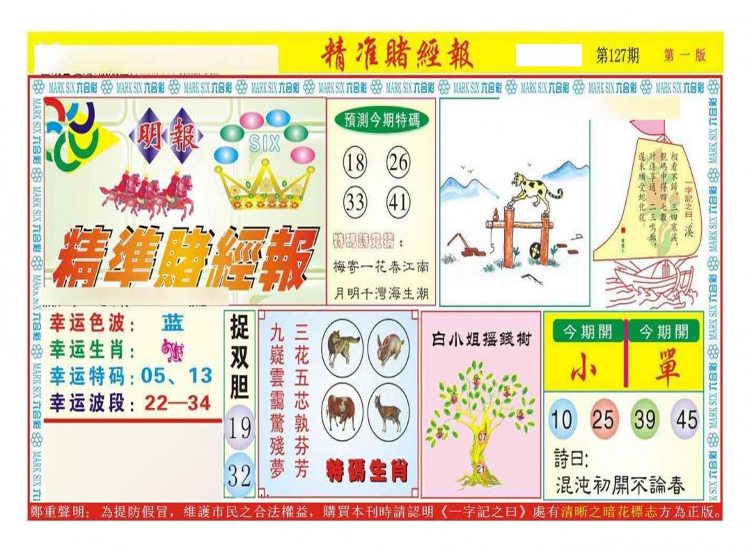 六合彩127期精准赌经报A（新图）