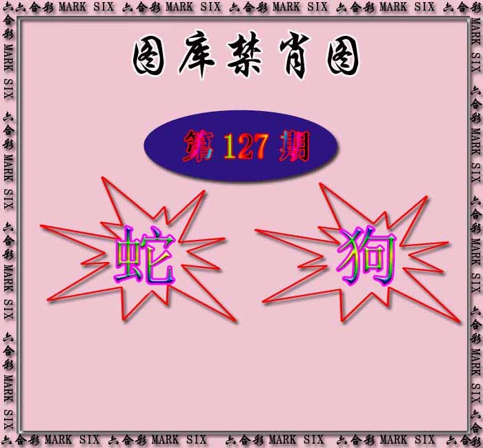 六合彩127期红姐统一禁肖图