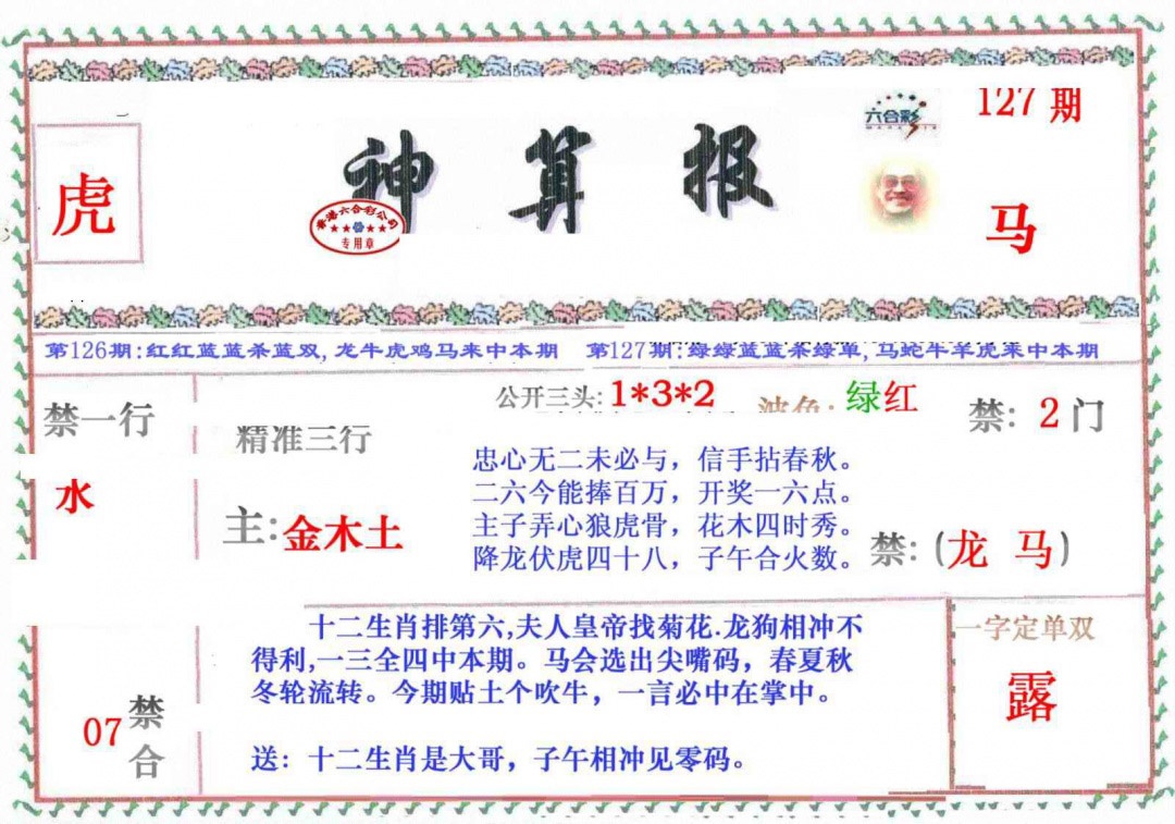 六合彩127期神算报
