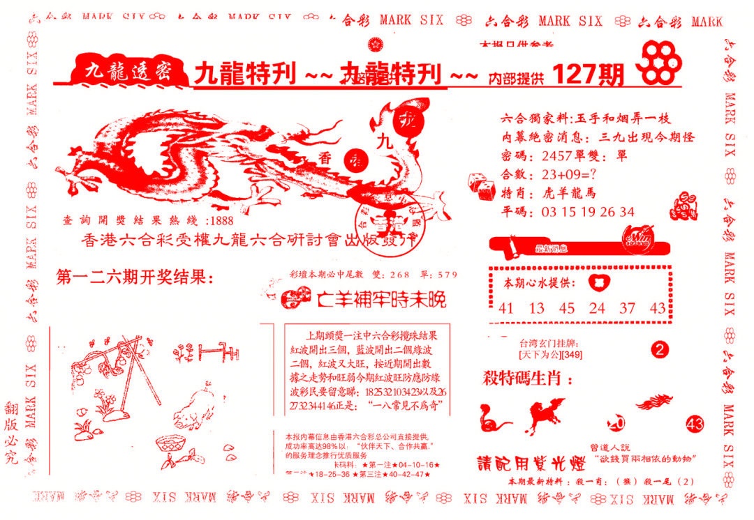 六合彩127期九龙特新刊